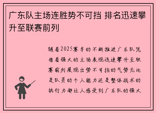 广东队主场连胜势不可挡 排名迅速攀升至联赛前列