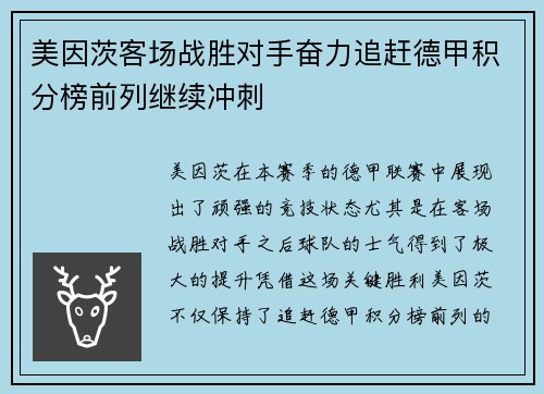 美因茨客场战胜对手奋力追赶德甲积分榜前列继续冲刺