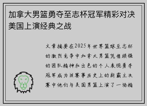 加拿大男篮勇夺至志杯冠军精彩对决美国上演经典之战