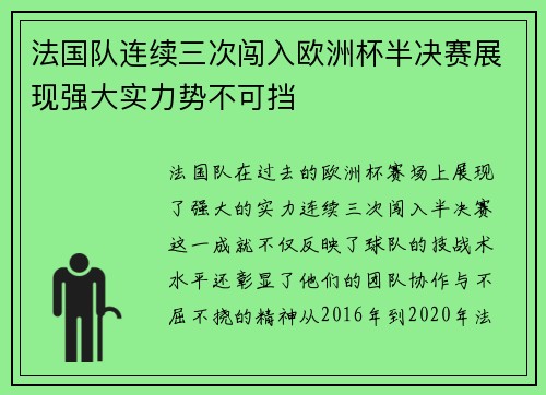 法国队连续三次闯入欧洲杯半决赛展现强大实力势不可挡
