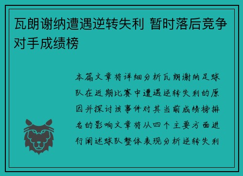 瓦朗谢纳遭遇逆转失利 暂时落后竞争对手成绩榜