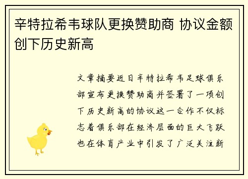辛特拉希韦球队更换赞助商 协议金额创下历史新高