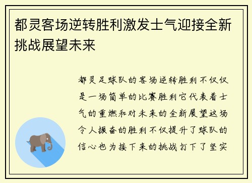 都灵客场逆转胜利激发士气迎接全新挑战展望未来