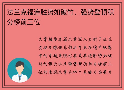 法兰克福连胜势如破竹，强势登顶积分榜前三位
