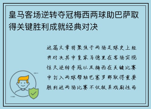 皇马客场逆转夺冠梅西两球助巴萨取得关键胜利成就经典对决