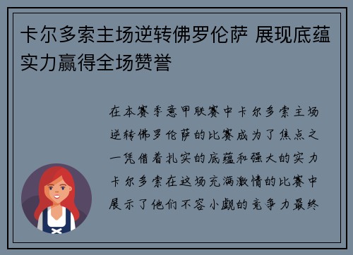 卡尔多索主场逆转佛罗伦萨 展现底蕴实力赢得全场赞誉