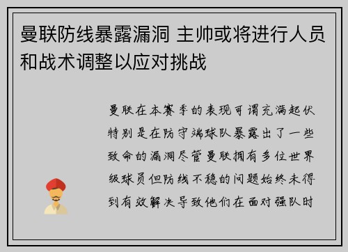 曼联防线暴露漏洞 主帅或将进行人员和战术调整以应对挑战