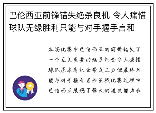 巴伦西亚前锋错失绝杀良机 令人痛惜球队无缘胜利只能与对手握手言和