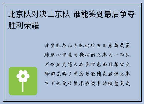 北京队对决山东队 谁能笑到最后争夺胜利荣耀