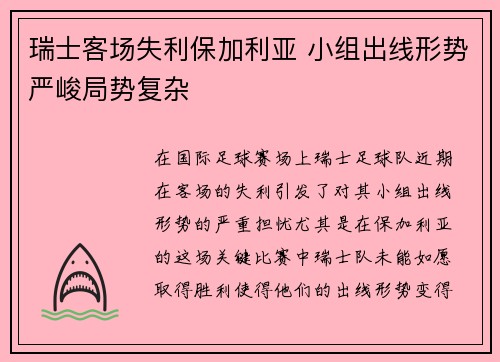瑞士客场失利保加利亚 小组出线形势严峻局势复杂