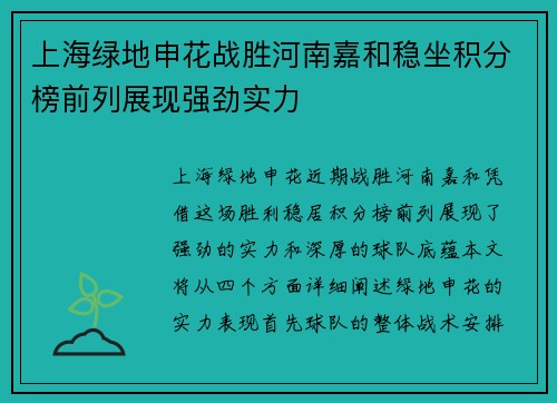 上海绿地申花战胜河南嘉和稳坐积分榜前列展现强劲实力
