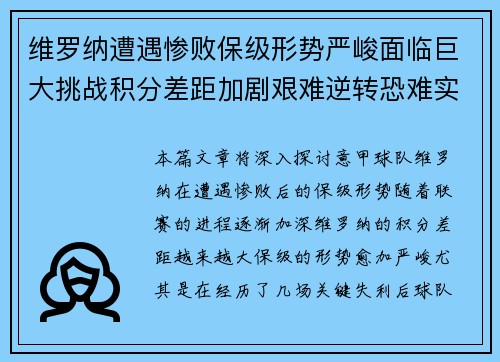 维罗纳遭遇惨败保级形势严峻面临巨大挑战积分差距加剧艰难逆转恐难实现